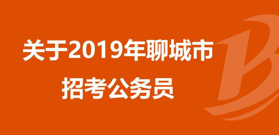 19號(hào)開始報(bào)名呀！聊城公務(wù)員擴(kuò)招171%！招聘411人！