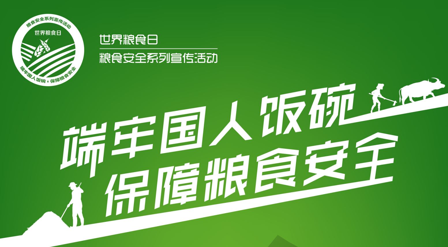 保障糧食安全，端牢中國飯碗