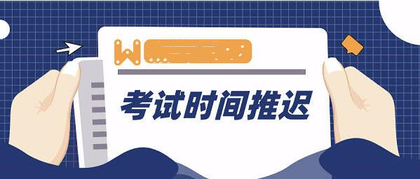 受疫情影響，這些考試延期或取消