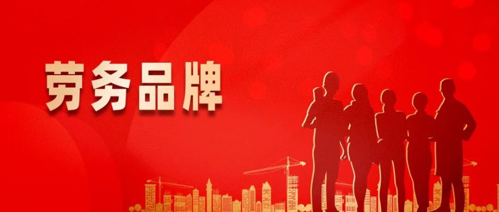 人社部：培育一批叫得響的勞務品牌