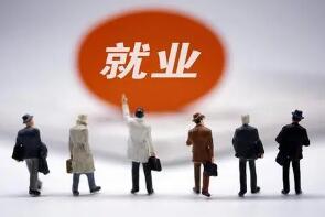 各地出臺多項(xiàng)政策:加強(qiáng)培訓(xùn)學(xué)技能 就業(yè)更穩(wěn)收入增