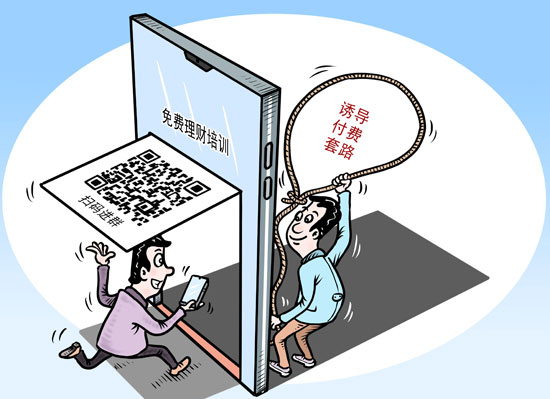 “理財課”變“劫財課” “一元理財訓練營”讓一些年輕人頻頻踩坑