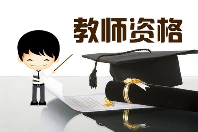 “雙減”之后，中小學(xué)教師資格考試為何依然火爆