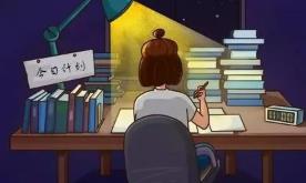 想培養(yǎng)孩子自律？請(qǐng)讓你家的安全感“落地”