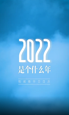 2022是個(gè)什么年