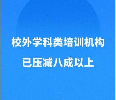 教育部：學(xué)科類(lèi)校外培訓(xùn)機(jī)構(gòu)已壓減超八成