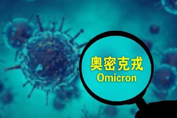 研判奧密克戎：新變異株風(fēng)險(xiǎn)多大？如何做好防控？