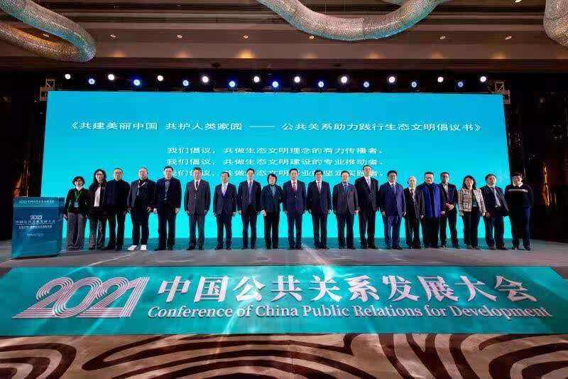 2021中國公共關(guān)系發(fā)展大會舉行 聚焦生態(tài)文明的創(chuàng)新實踐與國際傳播