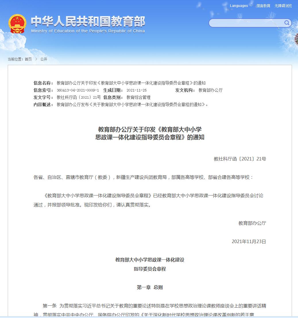 教育部辦公廳關(guān)于印發(fā)《教育部大中小學(xué)思政課一體化建設(shè)指導(dǎo)委員會(huì)章程》的通知