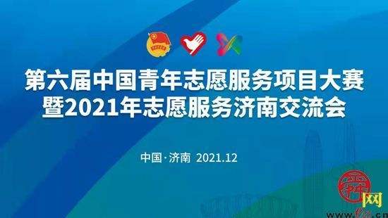 第六屆中國(guó)青年志愿服務(wù)項(xiàng)目大賽暨2021年志愿服務(wù)濟(jì)南交流會(huì)云上開幕
