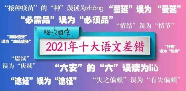 2021“十大語文差錯”公布，這些字詞你讀對了嗎