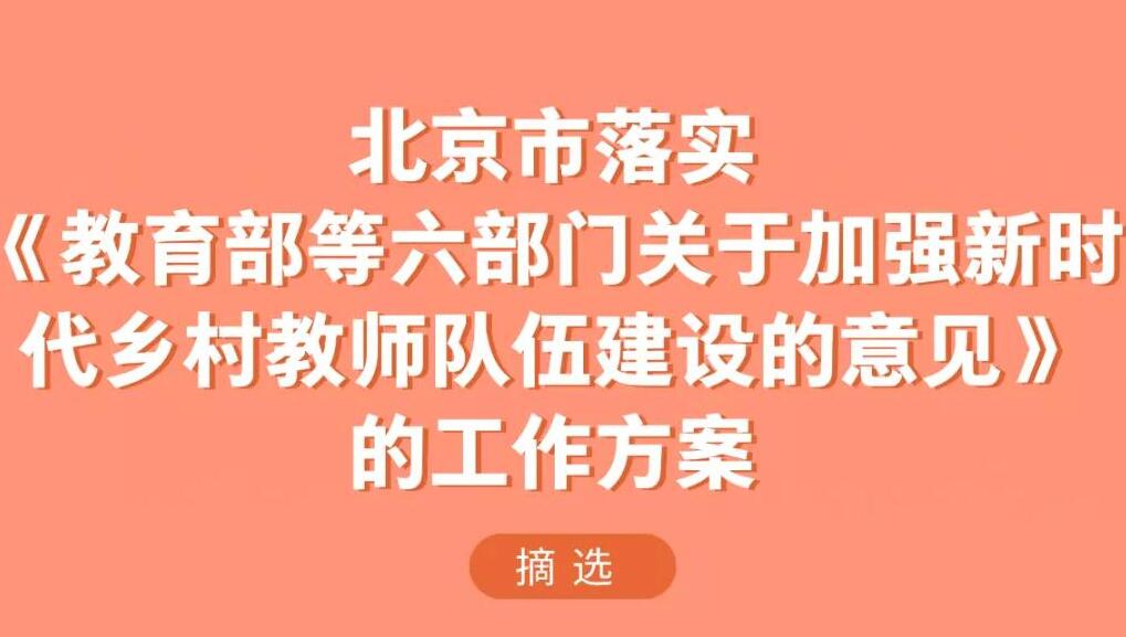 《北京市落實〈教育部等六部門關于加強新時代鄉(xiāng)村教師隊伍建設的意見〉的工作方案》印發(fā)