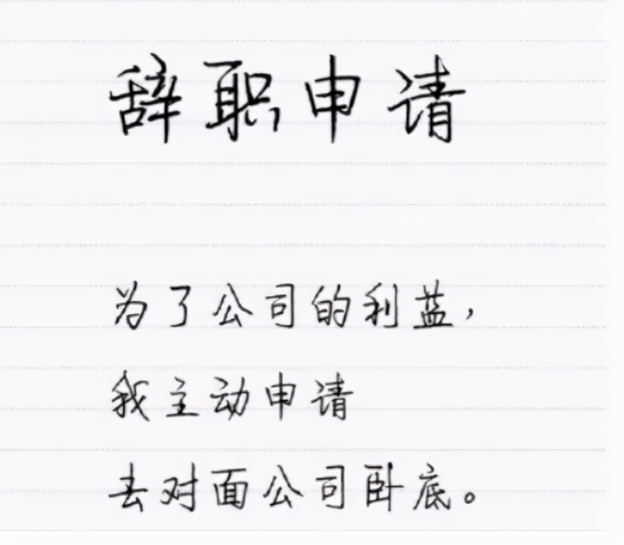 “你兇我我就辭職”，00后畢業(yè)生辭職信火出圈，領導看后啞口無言