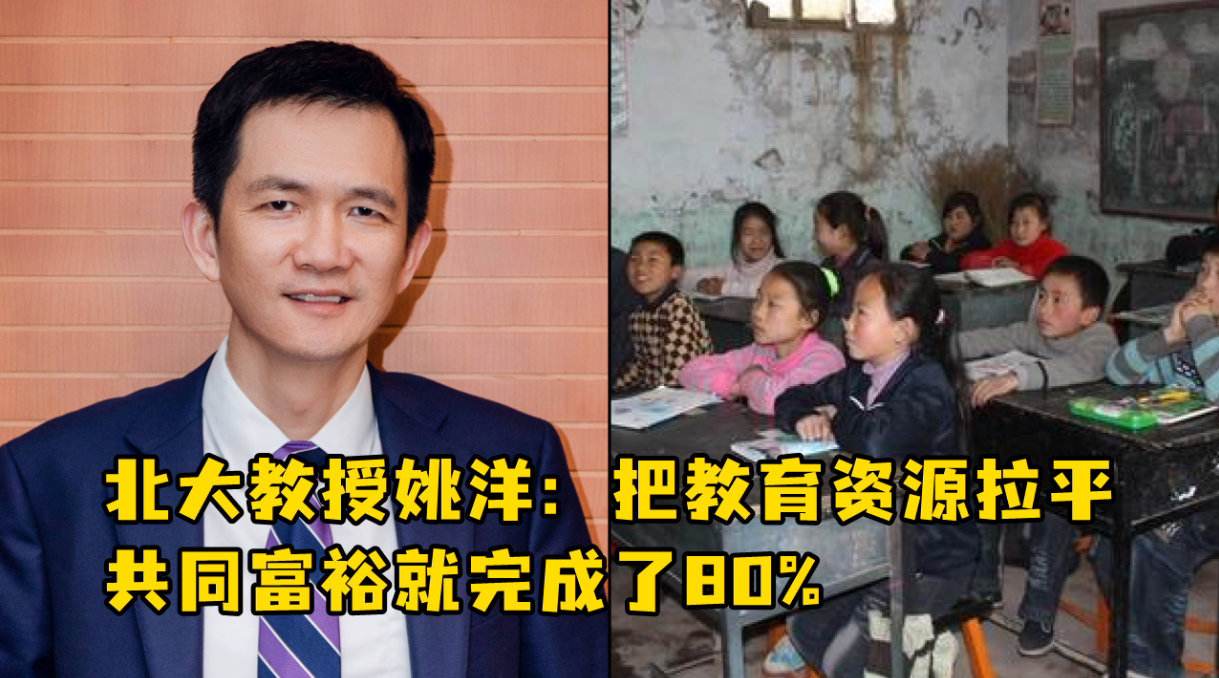 北大教授姚洋：把教育資源拉平，共同富裕就完成了80%