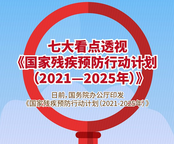 如何預(yù)防慢性病致殘，怎樣減少老年人跌倒致殘？——七大看點(diǎn)透視《國(guó)家殘疾預(yù)防行動(dòng)計(jì)劃（2021—2025年）》