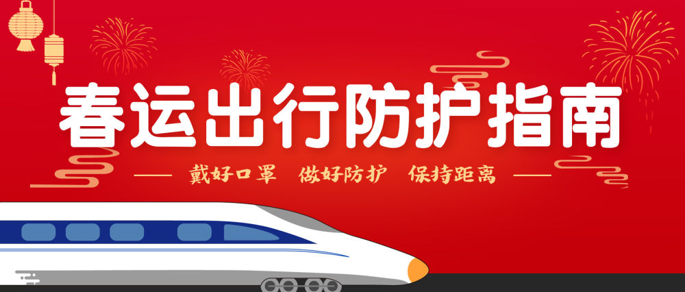春運開啟！這份出行防護指南請您收好！