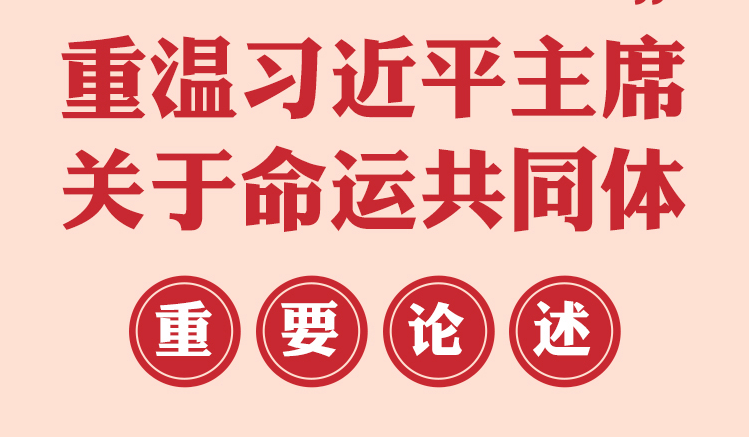 重溫習(xí)近平主席關(guān)于命運共同體重要論述