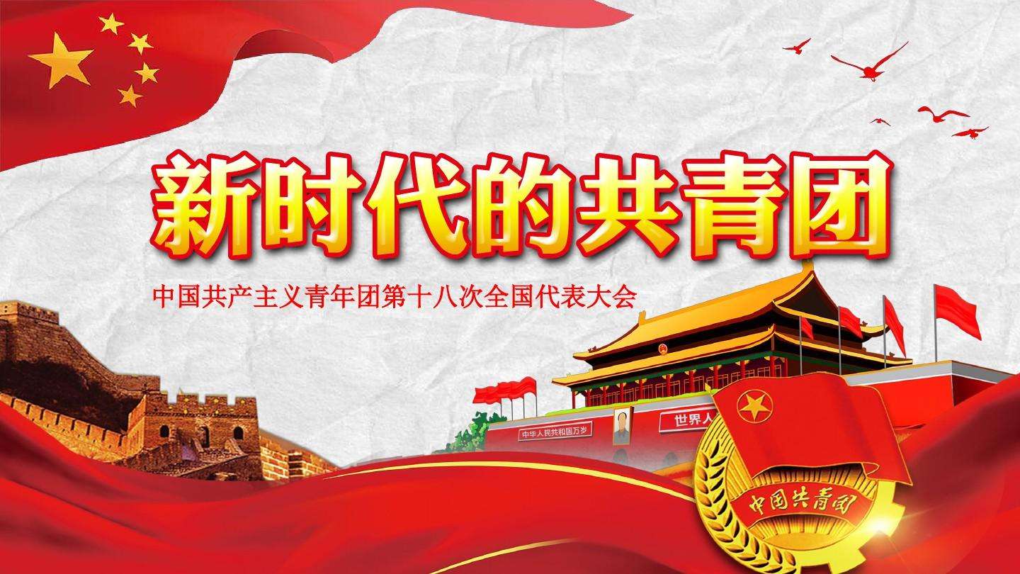 努力做到忠誠干凈擔(dān)當(dāng) ——團(tuán)十八大以來共青團(tuán)嚴(yán)抓團(tuán)干部隊(duì)伍管理工作紀(jì)實(shí)