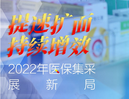 提速擴(kuò)面 持續(xù)增效——2022年醫(yī)保集采展新局