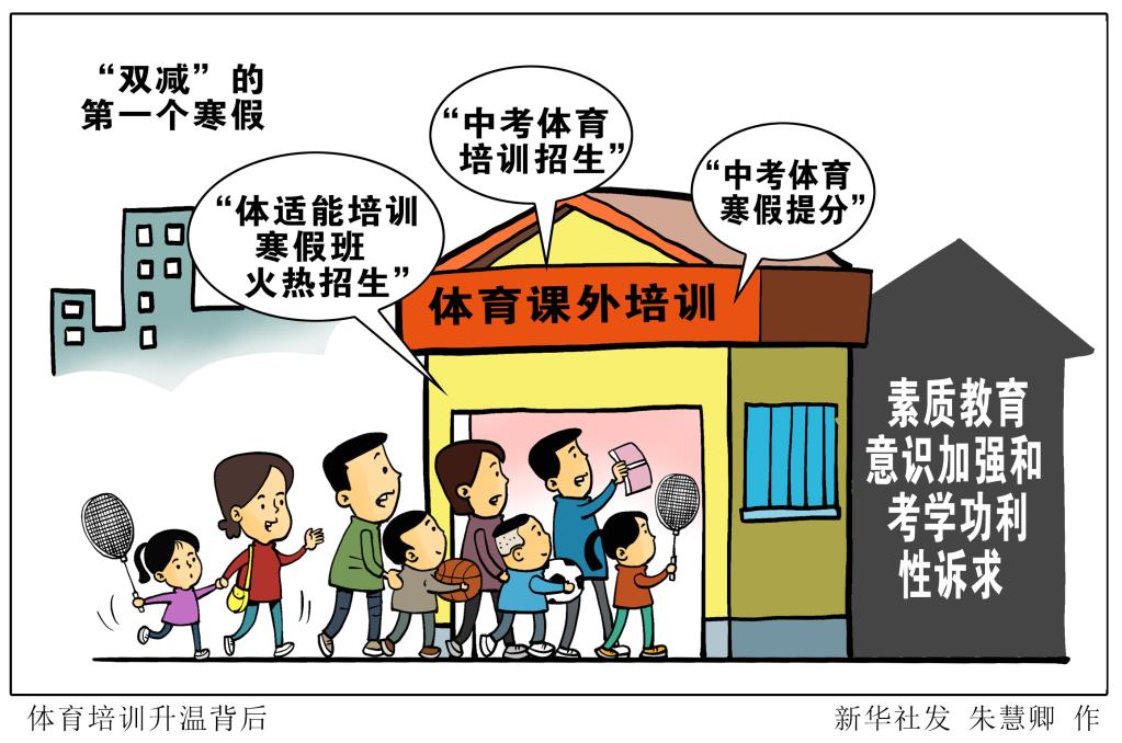 新華視點(diǎn)：“雙減”的第一個(gè)寒假，體育培訓(xùn)火了