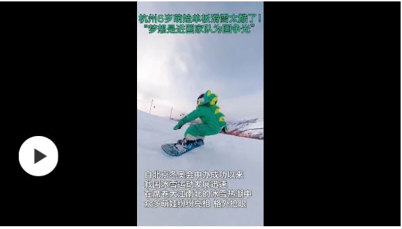厲害了！杭州6歲萌娃單板滑雪視頻走紅，夢(mèng)想是進(jìn)國(guó)家隊(duì)為國(guó)爭(zhēng)光
