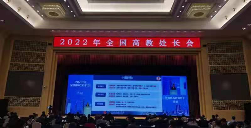 “深化新教改、打造新形態(tài)、提高新質(zhì)量” 2022年全國(guó)高教處長(zhǎng)會(huì)召開