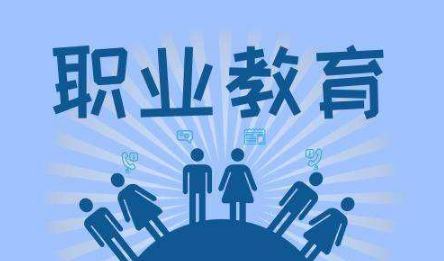 教育部：推動(dòng)“職教高考”成為高職招生主渠道