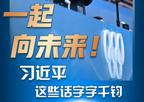 一起向未來，習(xí)近平這些話字字千鈞