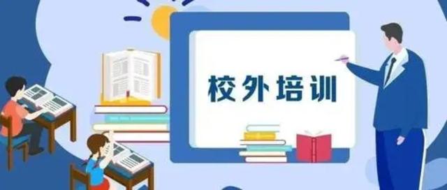 三部門聯(lián)合印發(fā)《意見(jiàn)》 全面加強(qiáng)校外培訓(xùn)行政執(zhí)法