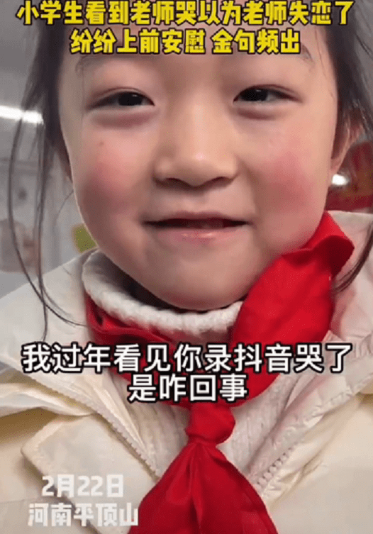 老師哭了，小學(xué)生以為“失戀”紛紛上前安慰，金句頻出逗笑家長(zhǎng)