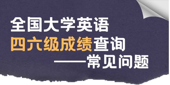 全國(guó)大學(xué)英語(yǔ)四六級(jí)成績(jī)今日可查 這些常見(jiàn)問(wèn)題請(qǐng)注意