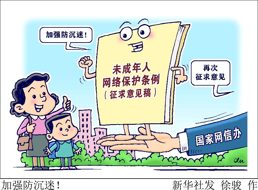 加強(qiáng)防沉迷！國(guó)家網(wǎng)信辦就未成年人網(wǎng)絡(luò)保護(hù)條例再次征求意見