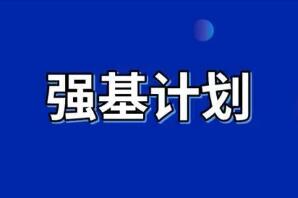 2022年強(qiáng)基計(jì)劃招生工作啟動(dòng)