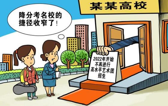 [考動(dòng)力]多所高校提前停招高水平藝術(shù)團(tuán)