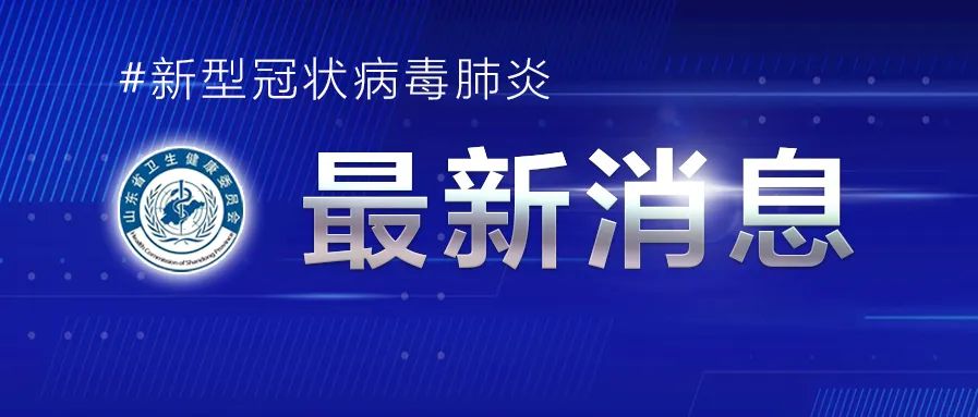 2022年3月9日0時(shí)至24時(shí)山東省新型冠狀病毒肺炎疫情情況