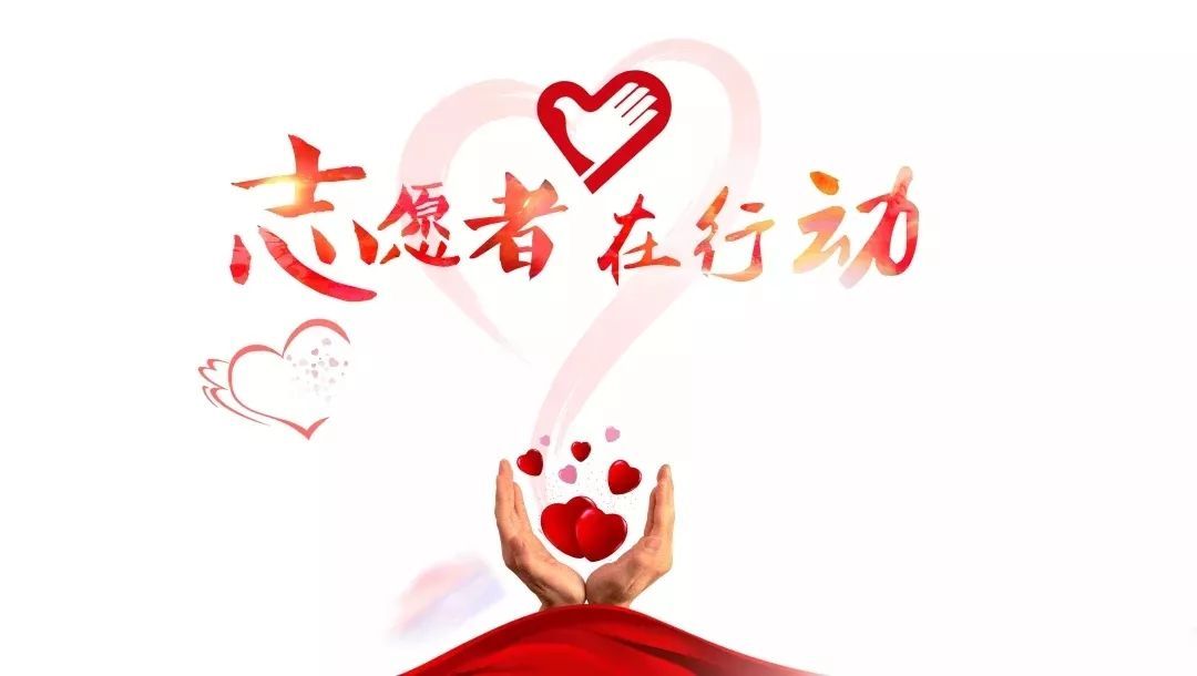 志愿服務讓青春更閃亮