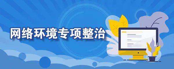 不得惡意翻炒、扎堆推送、針對未成年用戶進(jìn)行畫像！互聯(lián)網(wǎng)彈窗新規(guī)開征意見