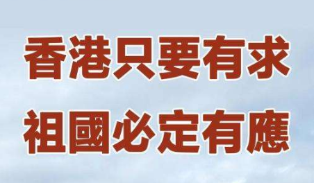 香港只要有求、內地必定有應——記中央支援香港抗疫工作