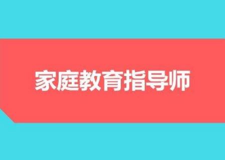 家庭教育指導師“交錢就能拿證”？ 全國政協(xié)委員呼吁規(guī)范