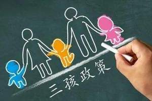 讓三孩生育支持政策落地見效關(guān)鍵在哪？