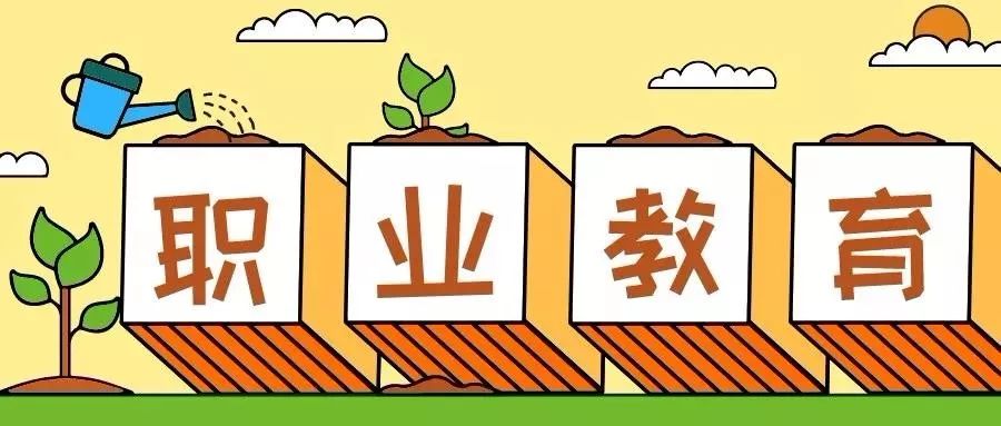 新職業(yè)教育法聚焦職教發(fā)展痛點(diǎn) 職業(yè)教育與普通教育同等重要 中職生也可上本科