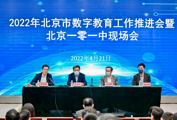 2022年北京市數(shù)字教育工作推進(jìn)會(huì)暨北京一零一中現(xiàn)場會(huì)召開