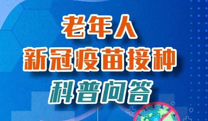 【健康科普】為什么倡導(dǎo)老年人接種新冠疫苗？看這里了解一下