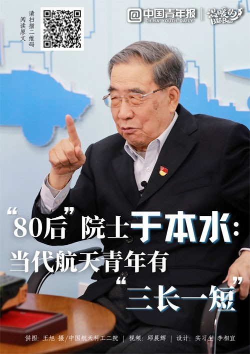 “80后”院士于本水：當(dāng)代航天青年有“三長一短”