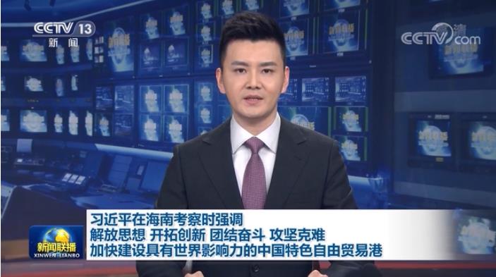 習(xí)近平在海南考察時(shí)強(qiáng)調(diào) 解放思想開拓創(chuàng)新團(tuán)結(jié)奮斗攻堅(jiān)克難 加快建設(shè)具有世界影響力的中國(guó)特色自由貿(mào)易港
