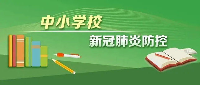 兩部門印發(fā)新版高等學(xué)校、中小學(xué)校和托幼機(jī)構(gòu)新冠肺炎疫情防控技術(shù)方案
