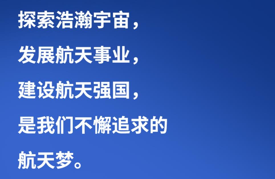【英雄歸來】習(xí)言道｜“星空浩瀚無比，探索永無止境”