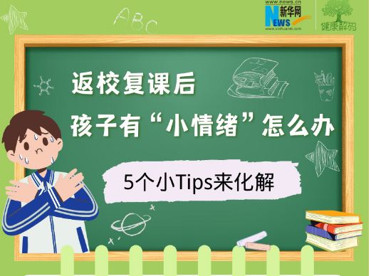 返校復(fù)課后，孩子有“小情緒”怎么辦？5個小Tips來化解