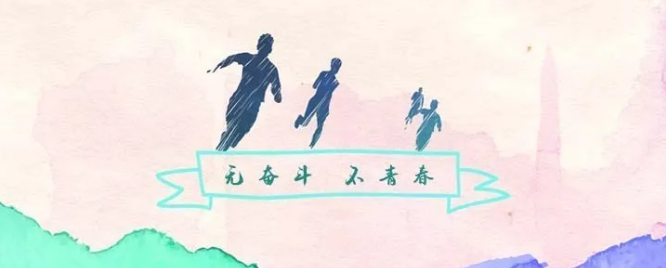 【奮斗者 正青春】在青春賽道上爭做“弄潮兒”