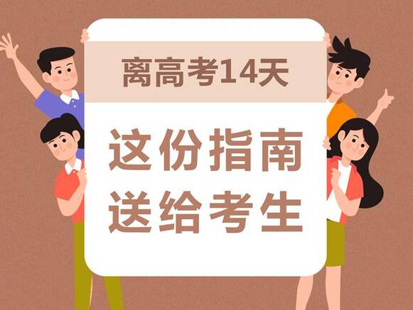 離高考14天，這份指南送給考生